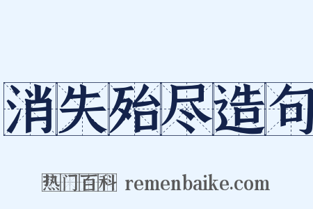 消失殆尽造句是什么意思的图片
